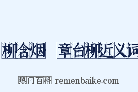 柳含烟·章台柳近义词是什么意思的图片